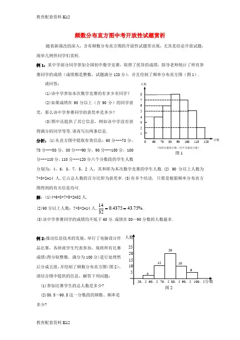 [配套K12]八年级数学下册 5.2 频数直方图 频数分布直方图中考开放性试题赏析素材 (新版)湘教版