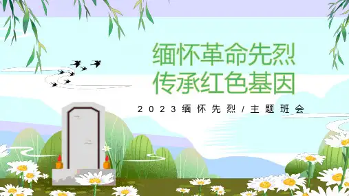 缅怀革命先烈 传承红色基因