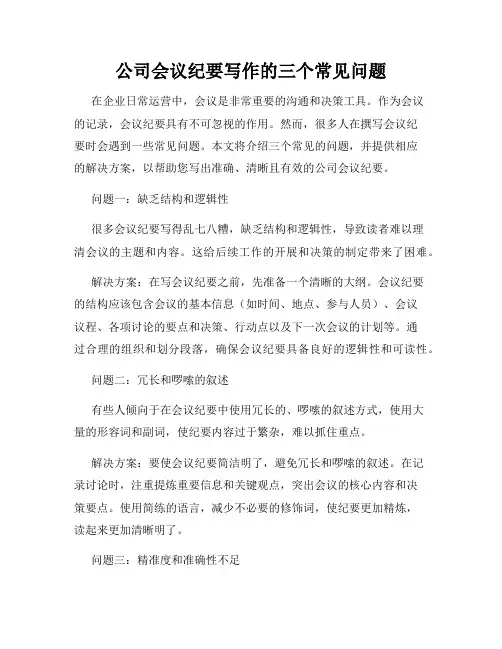 公司会议纪要写作的三个常见问题