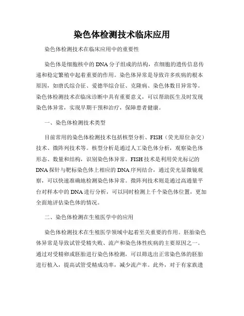 染色体检测技术临床应用