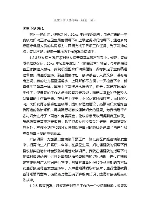 医生下乡工作总结（精选8篇）
