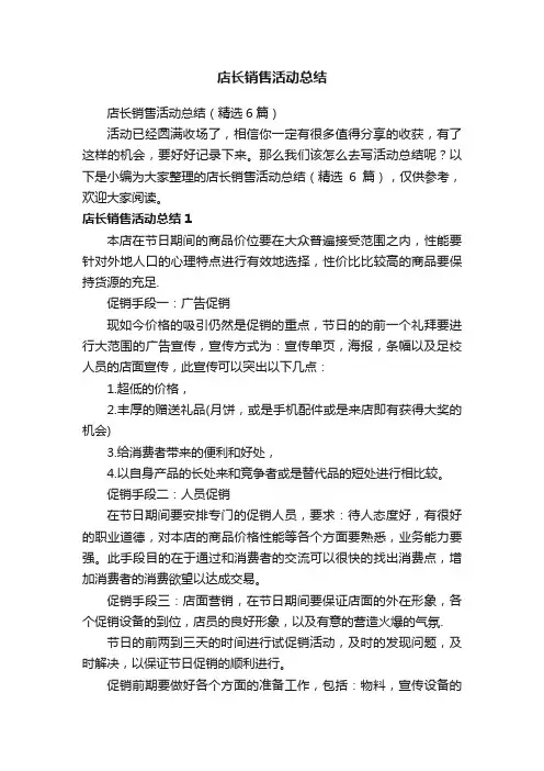 店长销售活动总结（精选6篇）