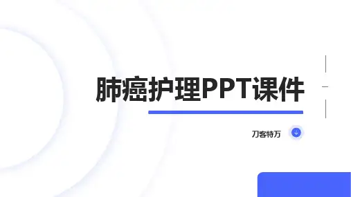 肺癌护理PPT课件