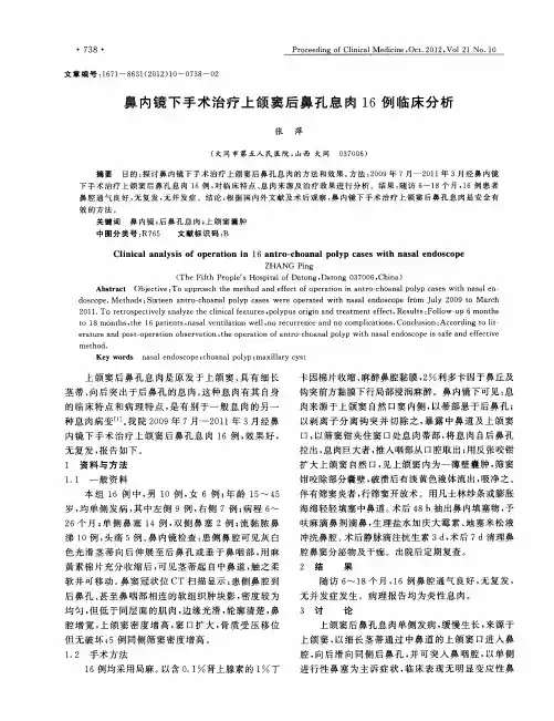 鼻内镜下手术治疗上颌窦后鼻孔息肉16例临床分析