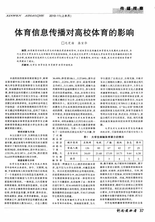 体育信息传播对高校体育的影响