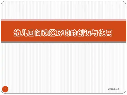 幼儿园阅读区环境的创设与使用(课堂PPT)
