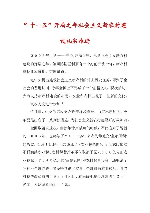 ”十一五”开局之年社会主义新农村建设扎实推进