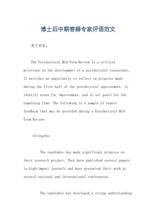博士后中期答辩专家评语范文