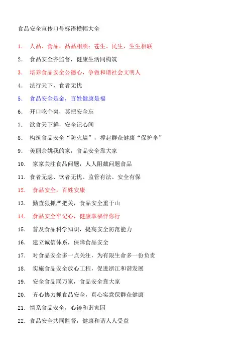 食品安全宣传口号标语横幅大全