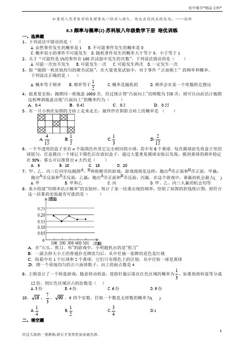 8.3频率与概率(2)- 苏科版八年级数学下册培优训练