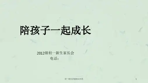 初一新生讲座培训内容课件