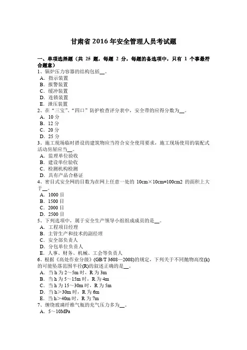 甘肃省2016年安全管理人员考试题
