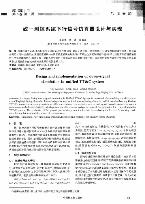 统一测控系统下行信号仿真器设计与实现