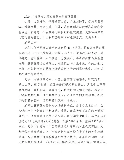 2022年推荐的甘肃旅游景点导游词五篇