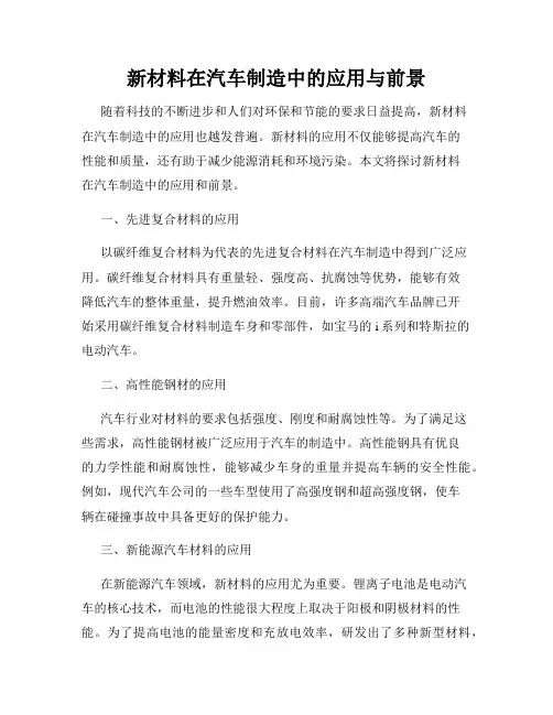 新材料在汽车制造中的应用与前景