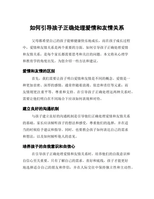 如何引导孩子正确处理爱情和友情关系