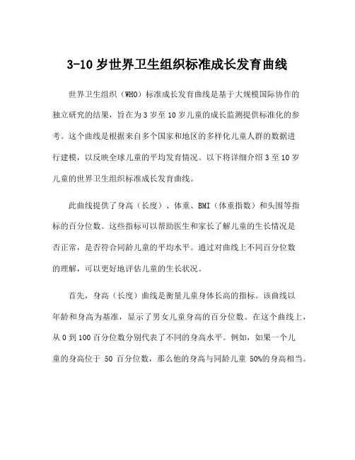 3-10岁世界卫生组织标准成长发育曲线