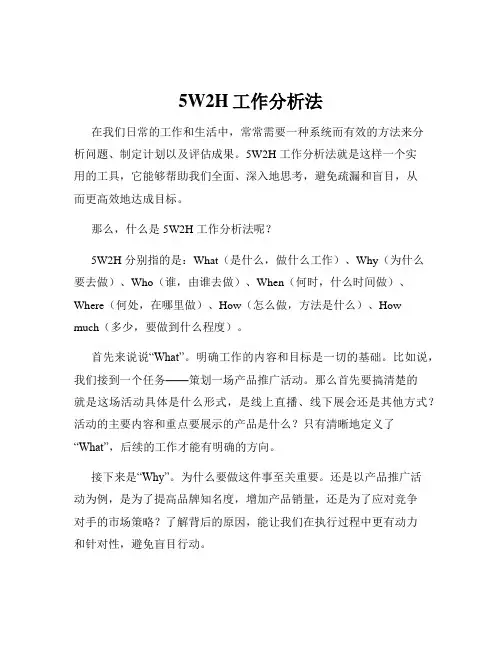 5W2H工作分析法