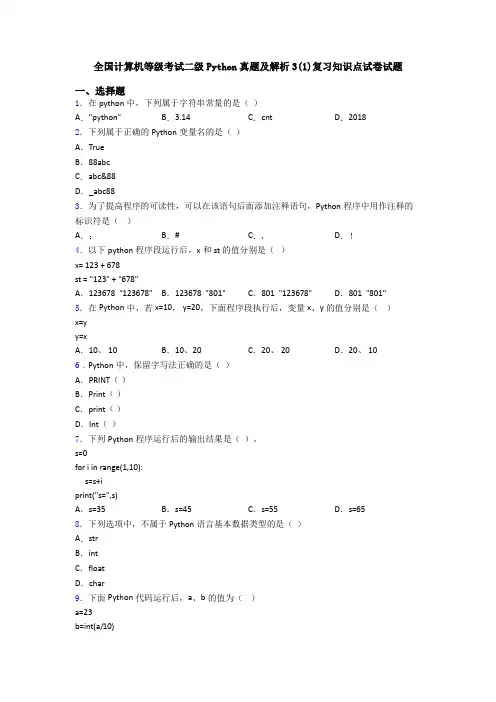 全国计算机等级考试二级Python真题及解析3(1)复习知识点试卷试题