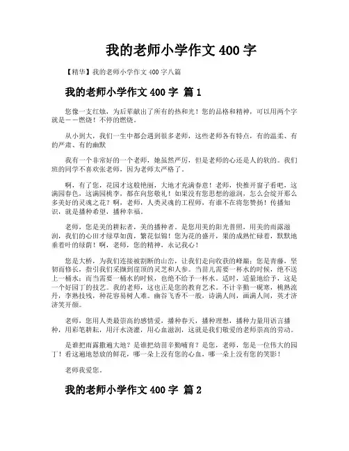 我的老师小学作文400字