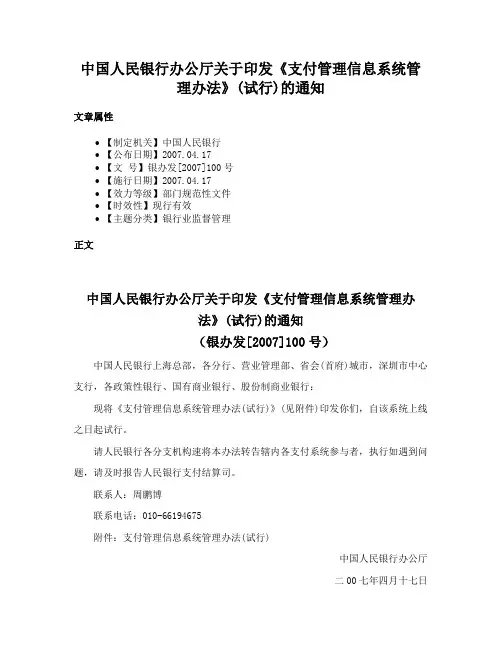 中国人民银行办公厅关于印发《支付管理信息系统管理办法》(试行)的通知