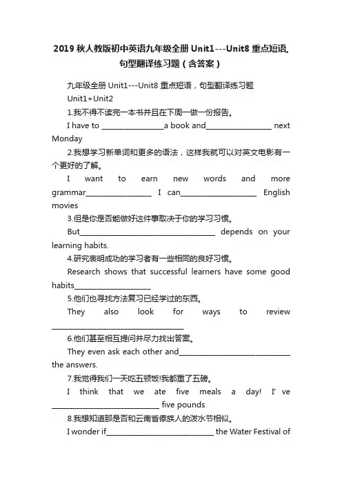2019秋人教版初中英语九年级全册Unit1---Unit8重点短语,句型翻译练习题（含答案）