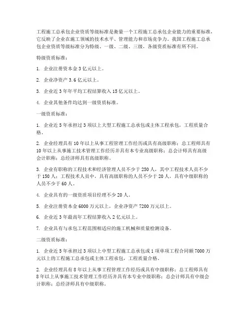 工程施工总承包企业资质等级标准