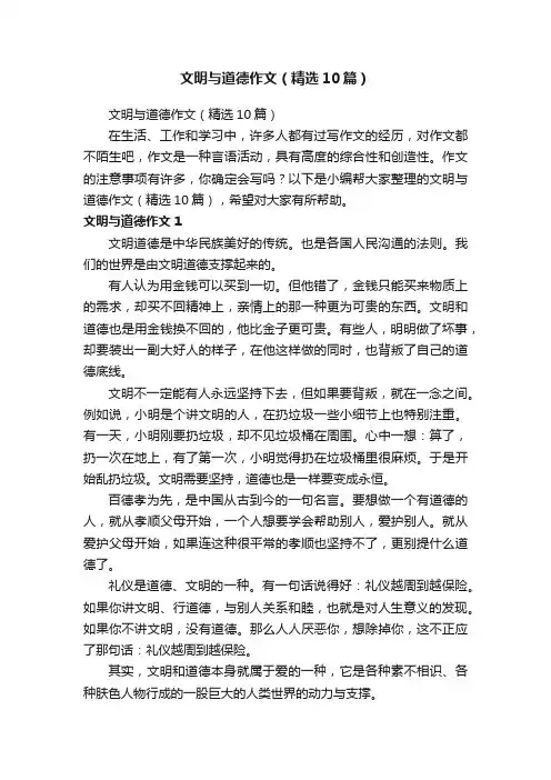 文明与道德作文（精选10篇）