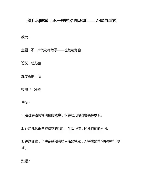 幼儿园教案：不一样的动物故事——企鹅与海豹