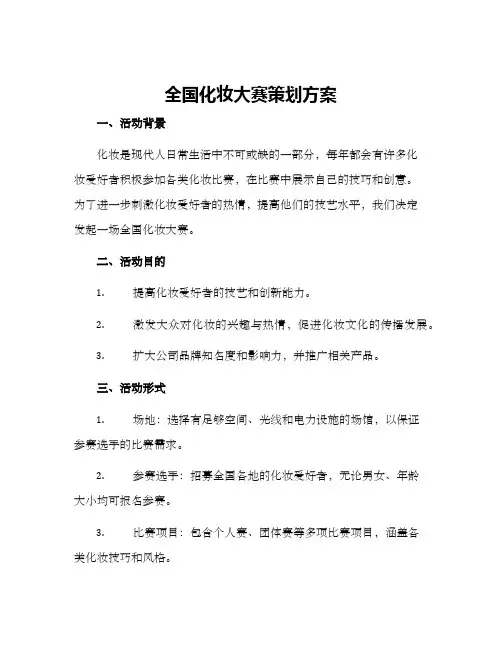 全国化妆大赛策划方案