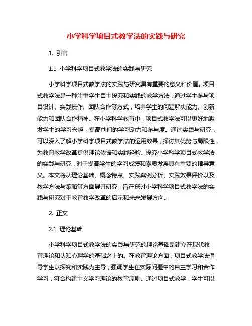 小学科学项目式教学法的实践与研究