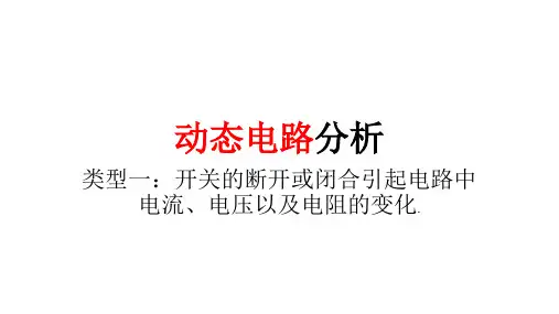 中考物理动态电路分析(共16张PPT)