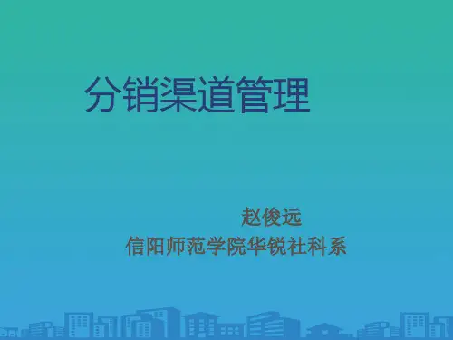营销渠道管理概论(ppt 29页)
