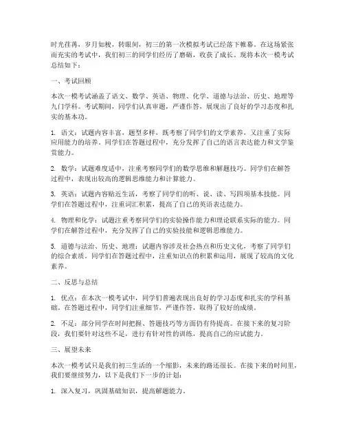 初三一模总结文案范文