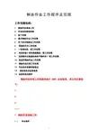钢丝作业工作程序及范围