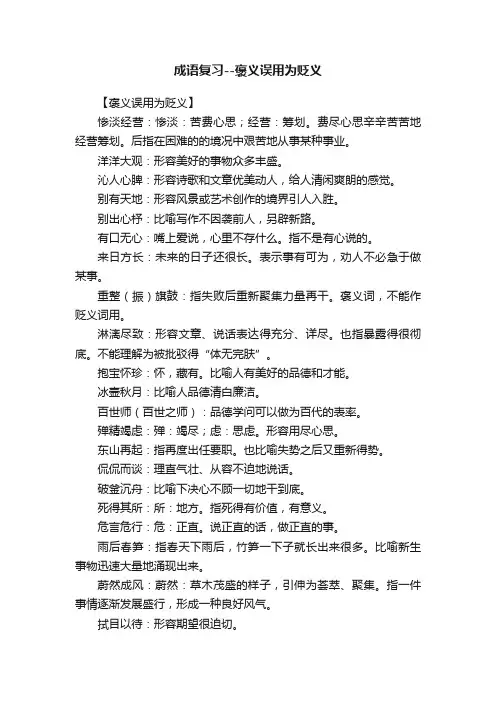 成语复习--褒义误用为贬义
