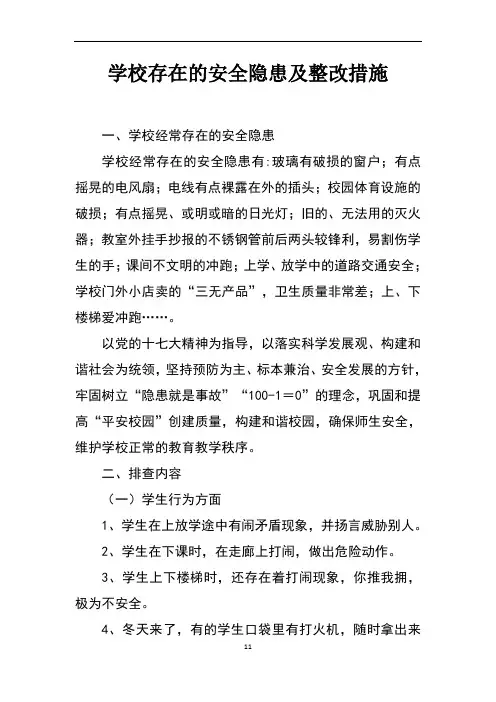 学校存在的安全隐患及整改措施 2