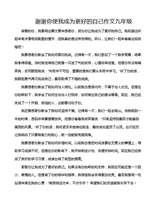 谢谢你使我成为更好的自己作文九年级
