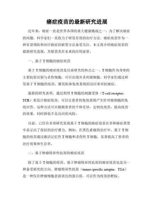 癌症疫苗的最新研究进展