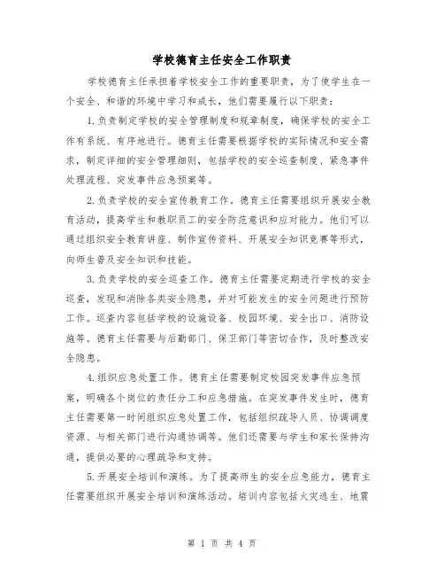 学校德育主任安全工作职责（三篇）