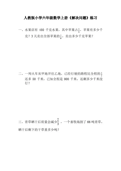 人教版小学六年级数学上册《解决问题》练习(附答案)