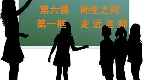 人教版《道德与法治》七年级上册：6.1 走进老师 课件(共14张PPT)