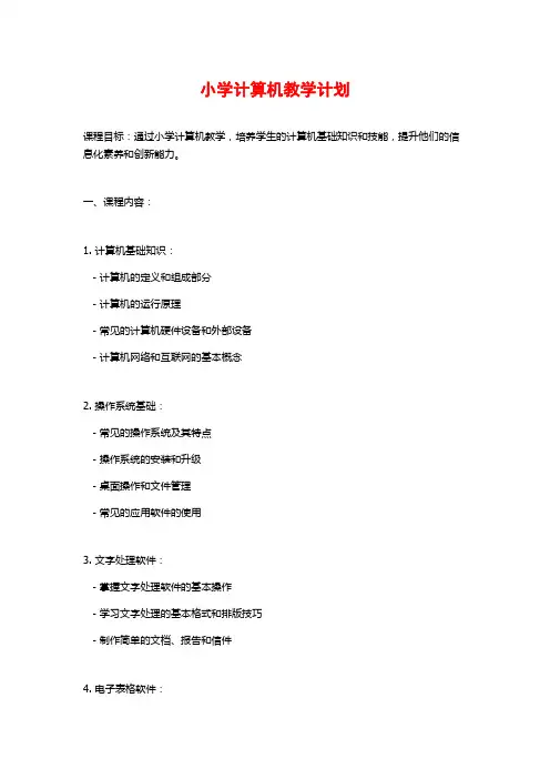 小学计算机教学计划