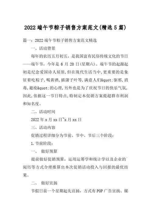 2022端午节粽子销售方案范文(精选5篇)
