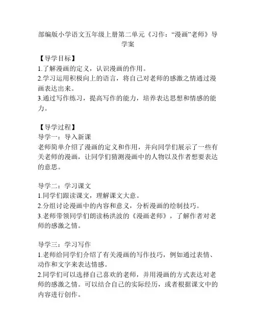 部编版小学语文五年级上册第二单元《习作：“漫画”老师》导学案