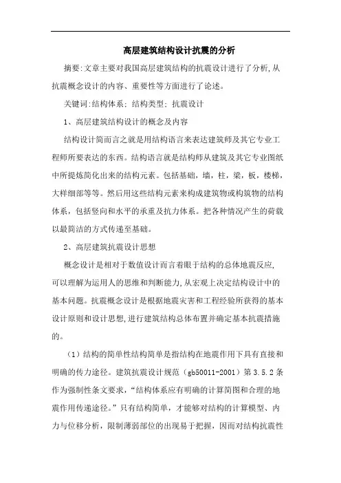 高层建筑结构设计抗震分析