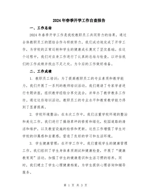2024年春季开学工作自查报告
