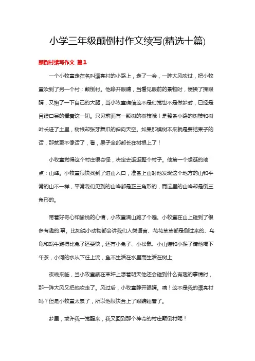 小学三年级颠倒村作文续写(精选十篇)