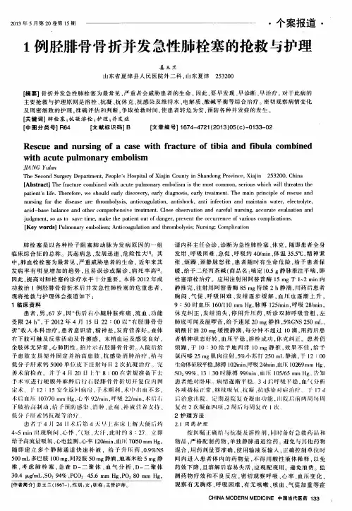 1例胫腓骨骨折并发急性肺栓塞的抢救与护理