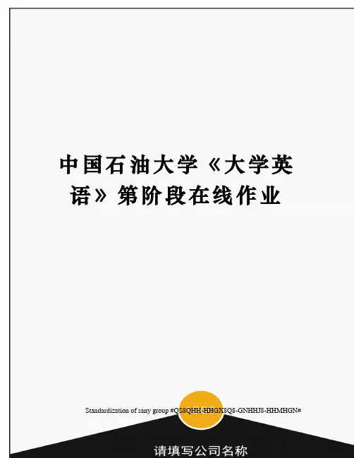 中国石油大学《大学英语》第阶段在线作业